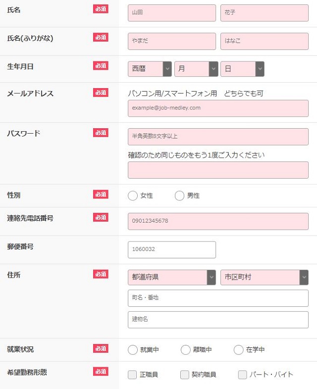 ジョブメドレー登録画面1